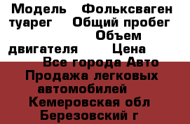  › Модель ­ Фольксваген туарег  › Общий пробег ­ 160 000 › Объем двигателя ­ 4 › Цена ­ 750 000 - Все города Авто » Продажа легковых автомобилей   . Кемеровская обл.,Березовский г.